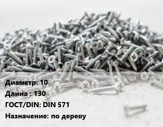 Шуруп 10х130 ГОСТ: DIN 571 по дереву